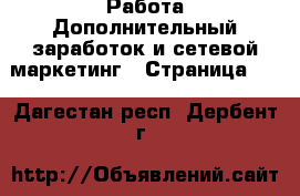 Работа Дополнительный заработок и сетевой маркетинг - Страница 10 . Дагестан респ.,Дербент г.